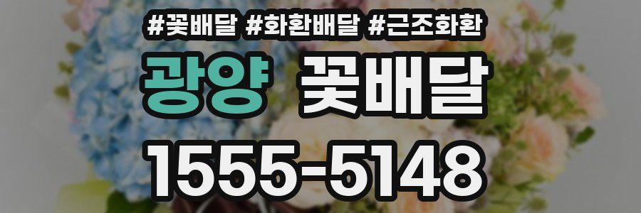 광양 꽃배달
