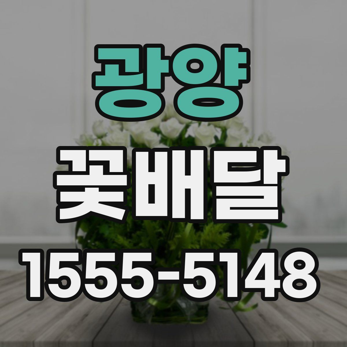 광양 꽃배달