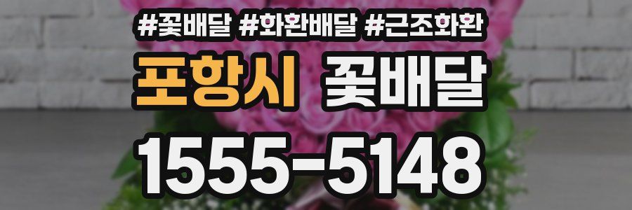포항시 꽃배달