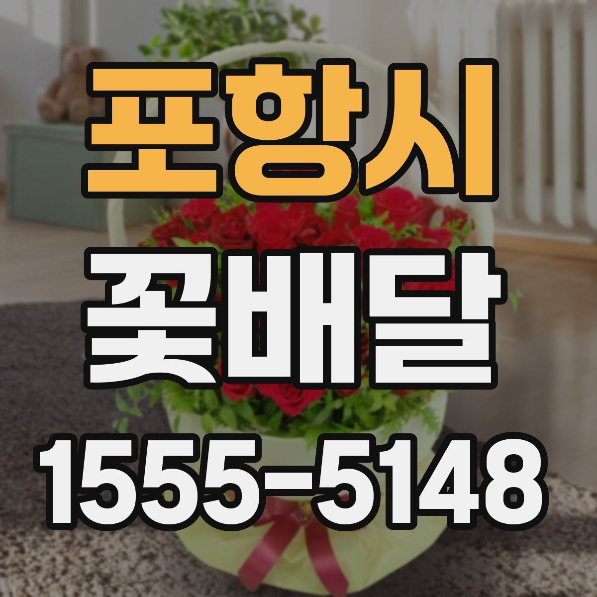 포항시 꽃배달