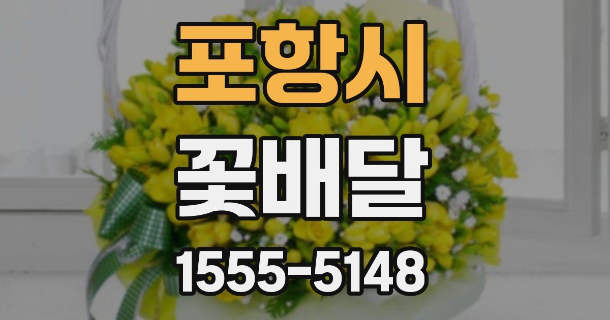 포항시 꽃배달