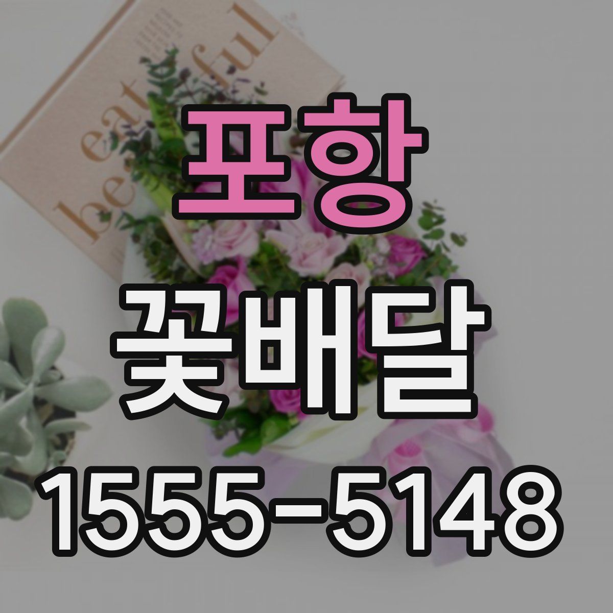 포항 꽃배달