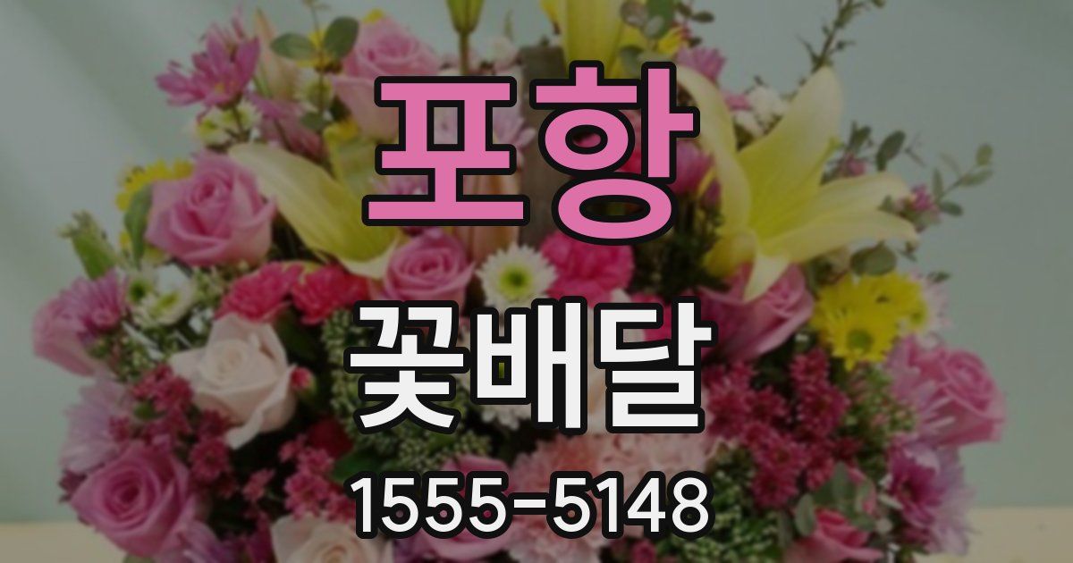 포항 꽃배달
