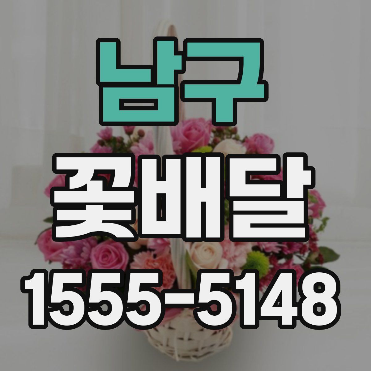 남구 꽃배달
