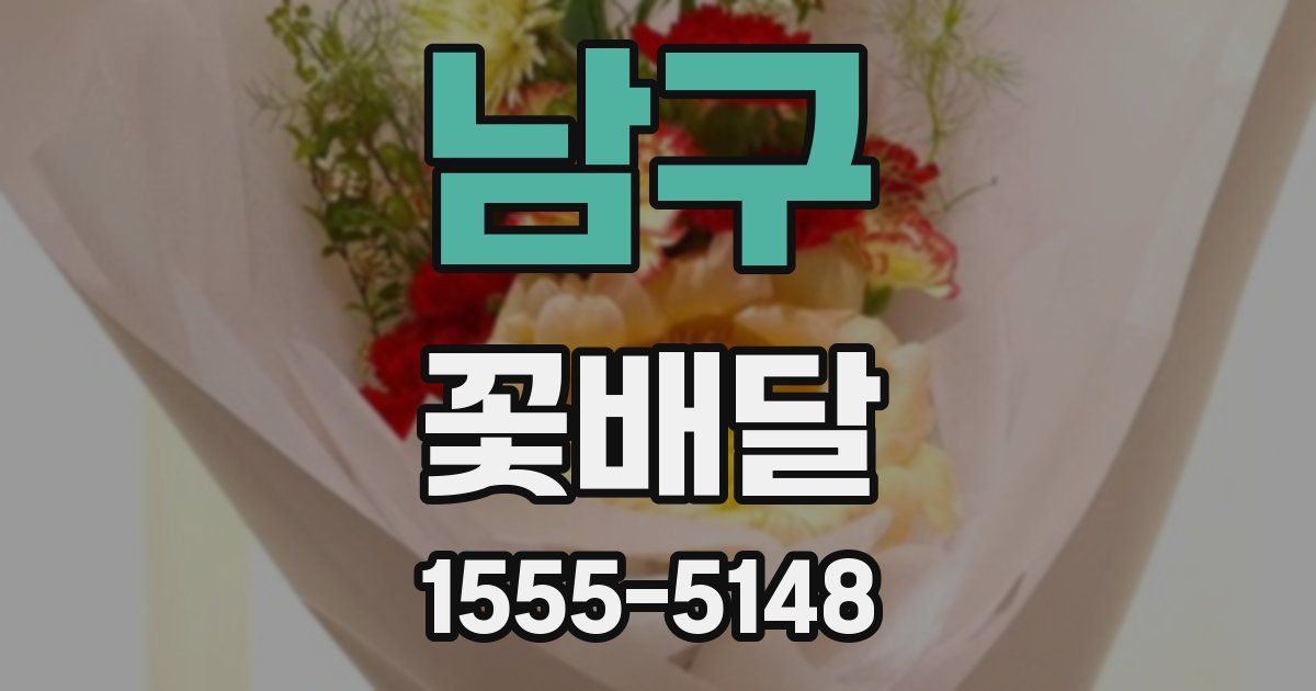 남구 꽃배달