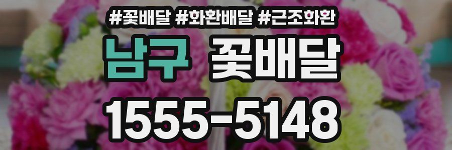 남구 꽃배달