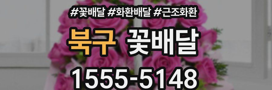 북구 꽃배달