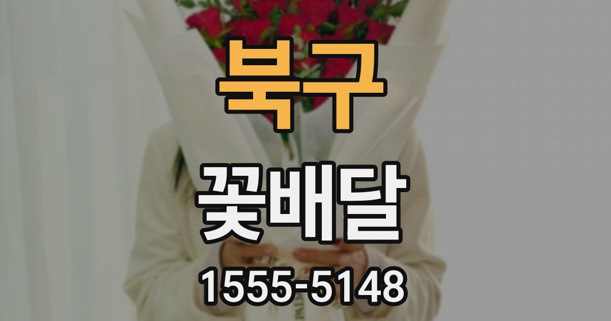 북구 꽃배달