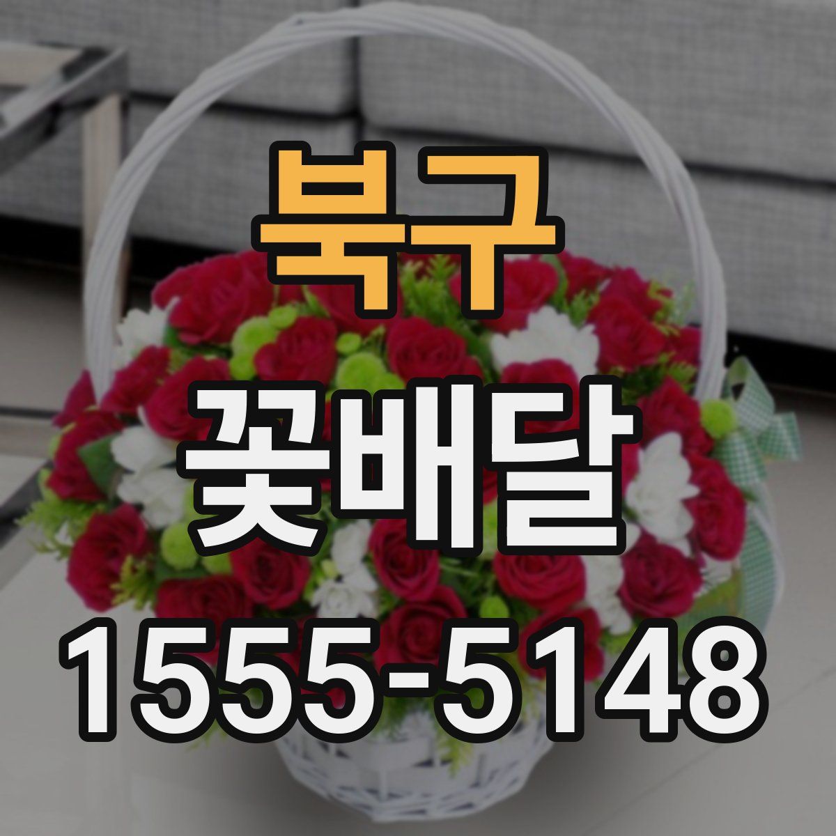 북구 꽃배달