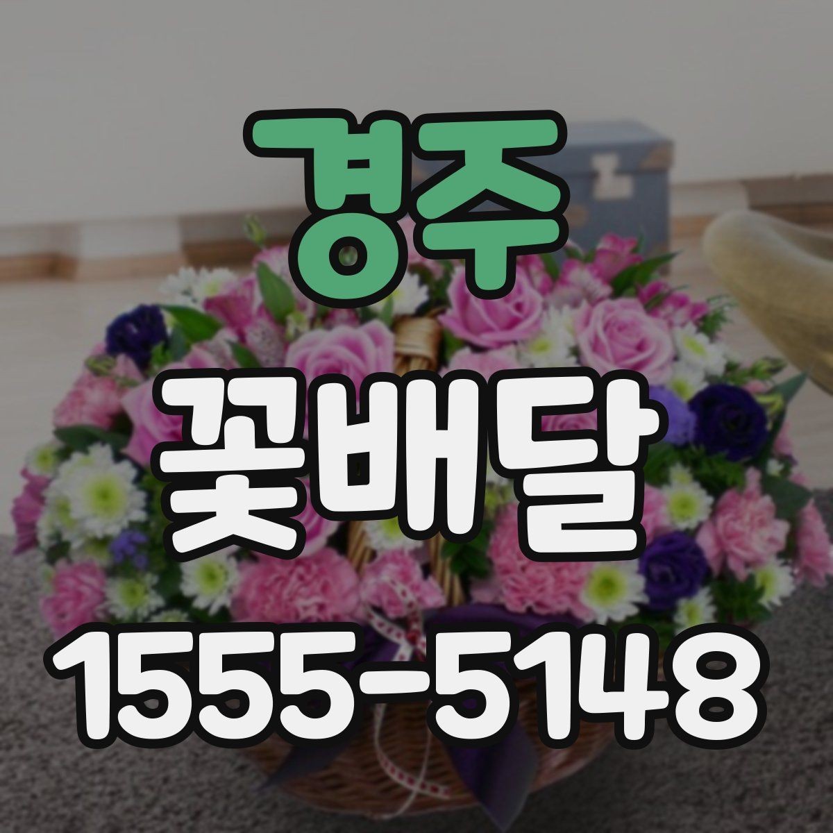 경주 꽃배달 배송 지연을 줄이기 위한 체크리스트