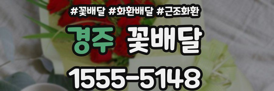 경주 꽃배달