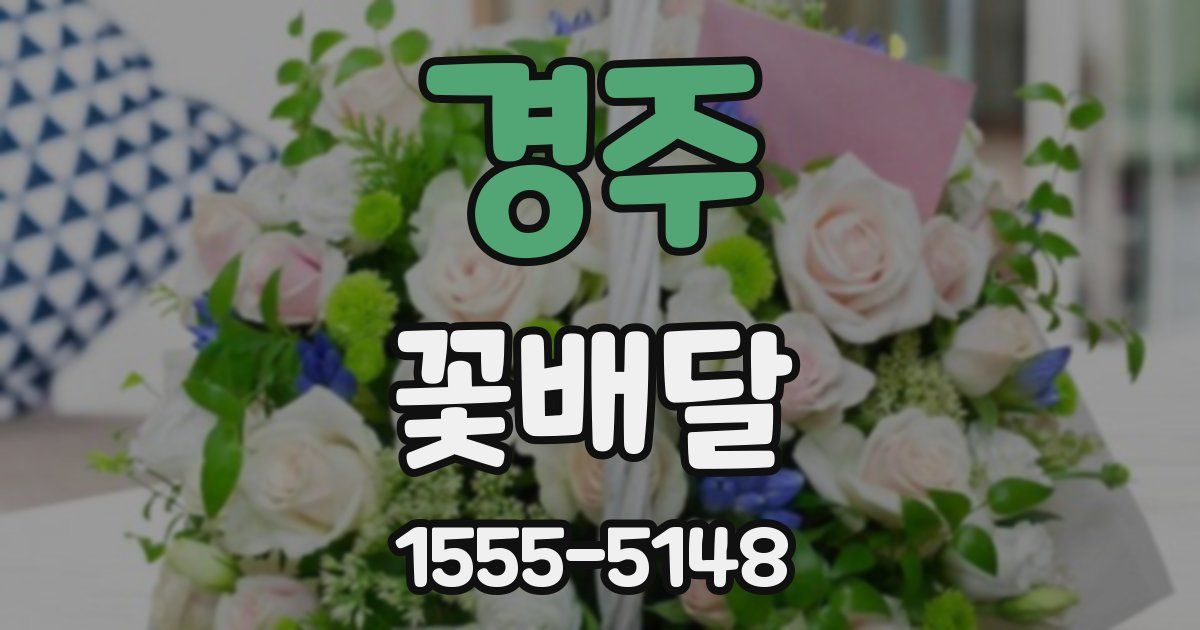 경주 꽃배달