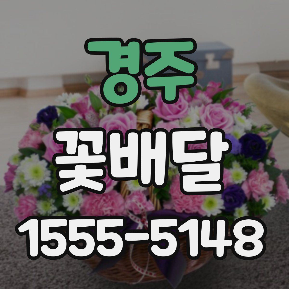 경주 꽃배달