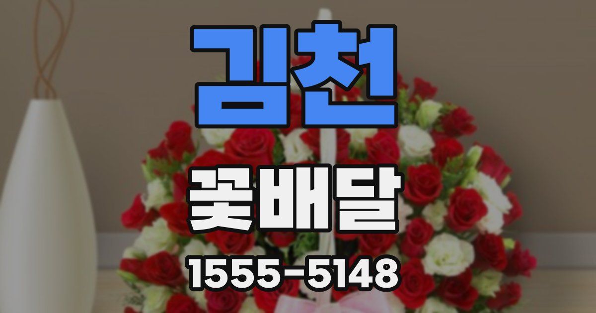 김천 꽃배달
