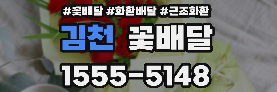 김천 꽃배달