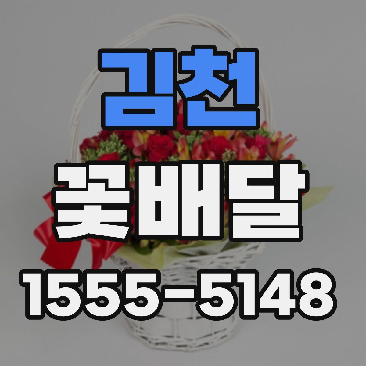 김천 꽃배달