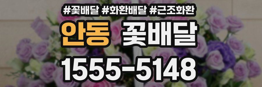 안동 꽃배달