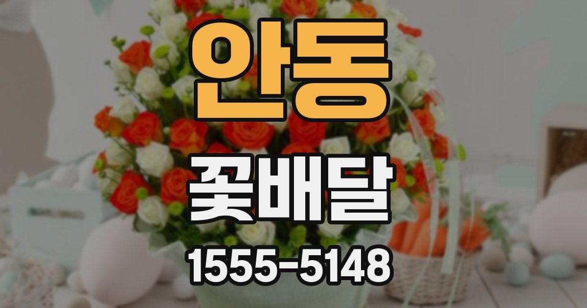 안동 꽃배달