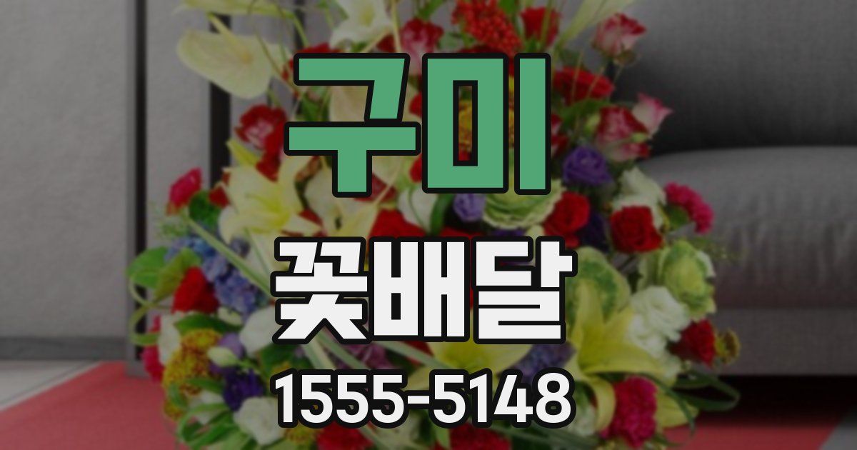 구미 꽃배달