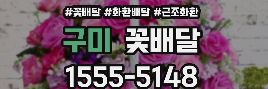 구미 꽃배달