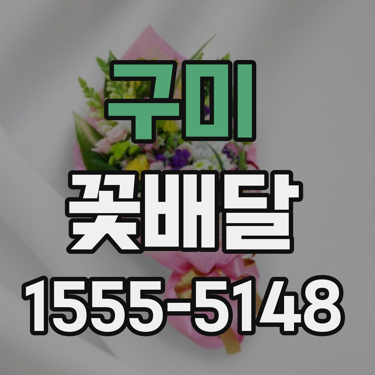 구미 꽃배달