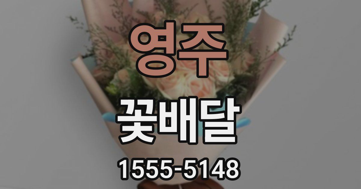 영주 꽃배달
