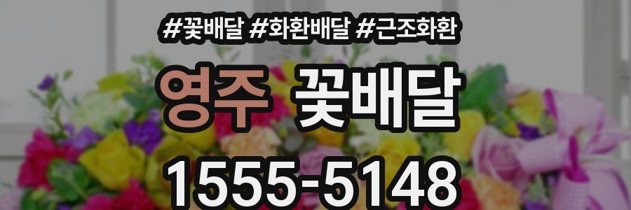 영주 꽃배달