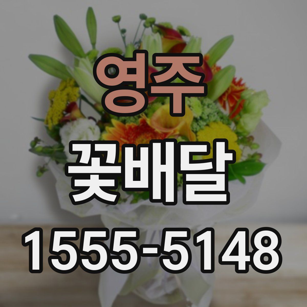 영주 꽃배달