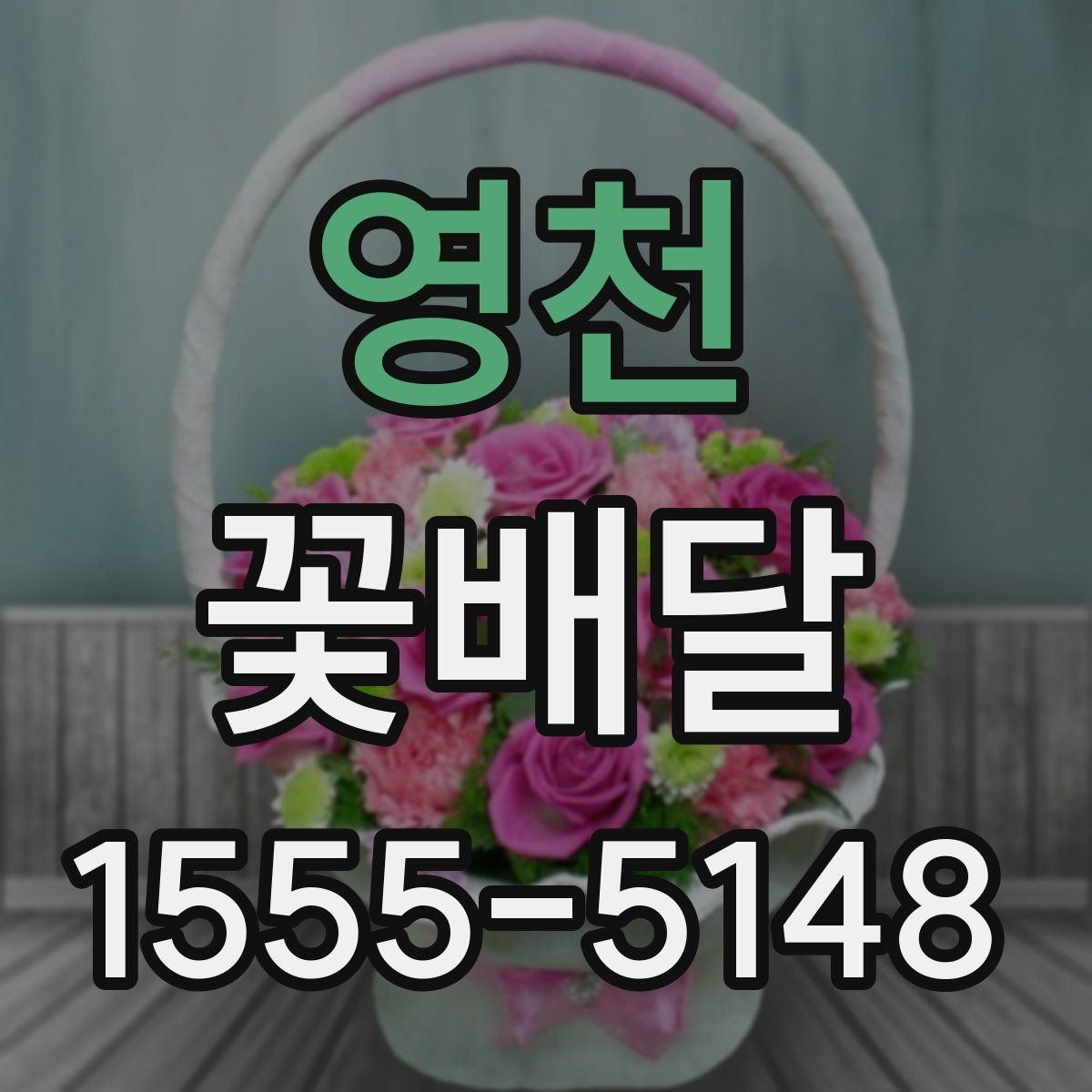 영천 꽃배달 포장 스타일에 따라 달라지는 인상 살펴보기