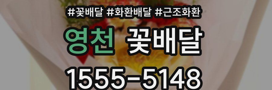 영천 꽃배달
