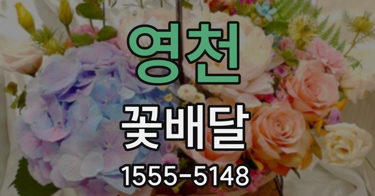 영천 꽃배달
