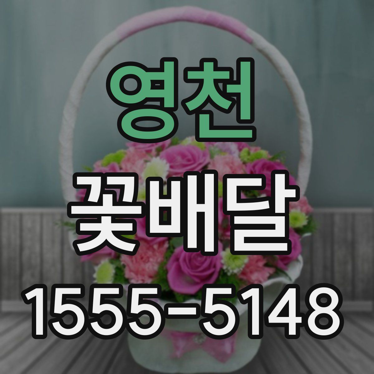 영천 꽃배달