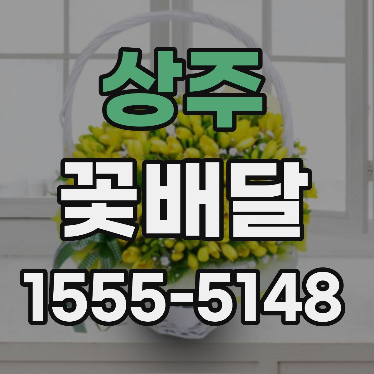 상주 꽃배달