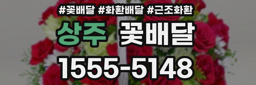 상주 꽃배달