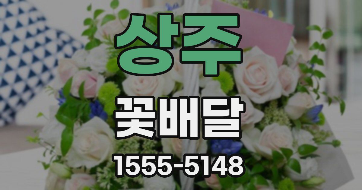 상주 꽃배달