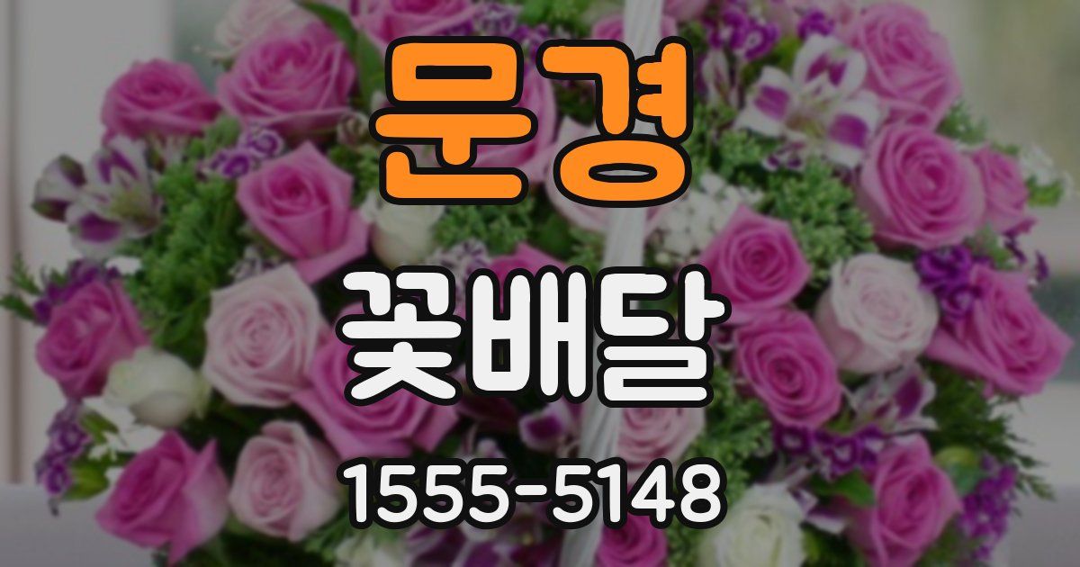 문경 꽃배달