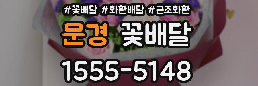 문경 꽃배달