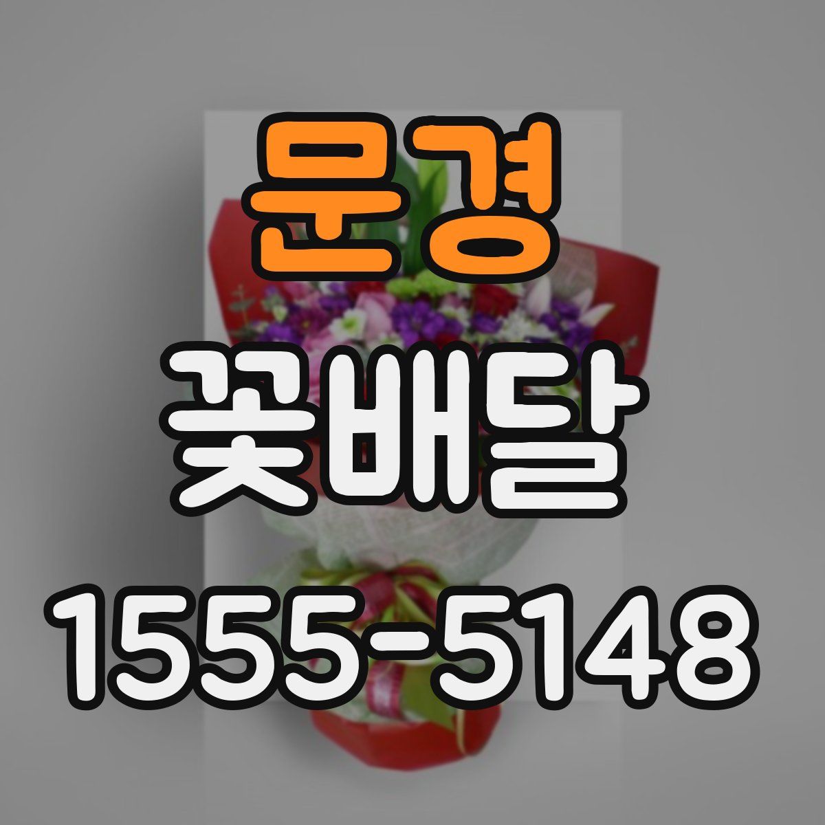 문경 꽃배달