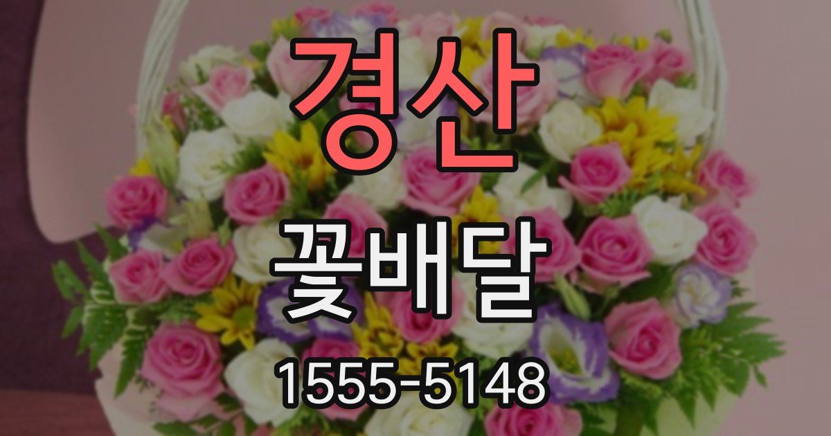 경산 꽃배달