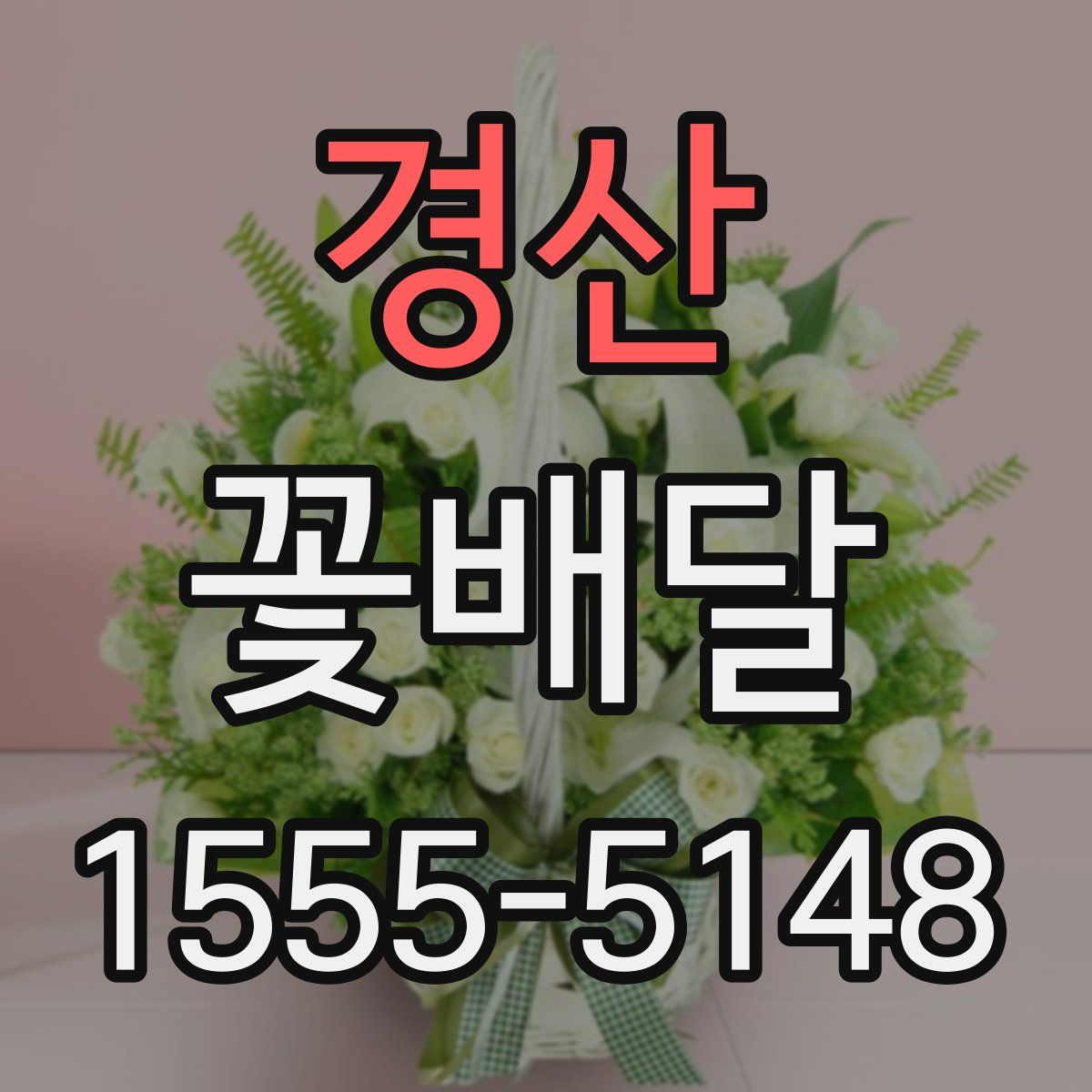 경산 꽃배달