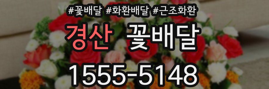 경산 꽃배달