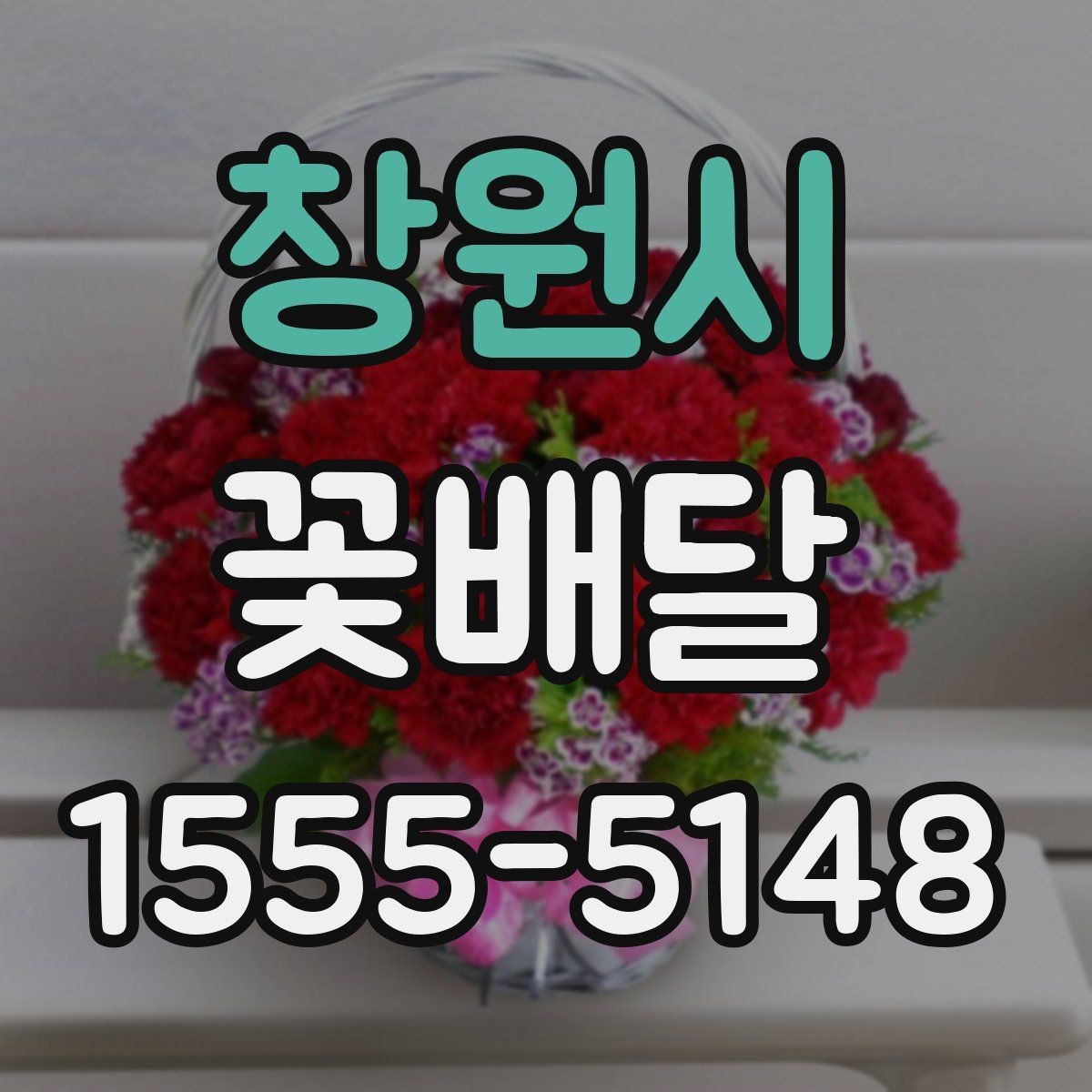 창원시 꽃배달 문자 메시지와 함께 보낼 때 팁