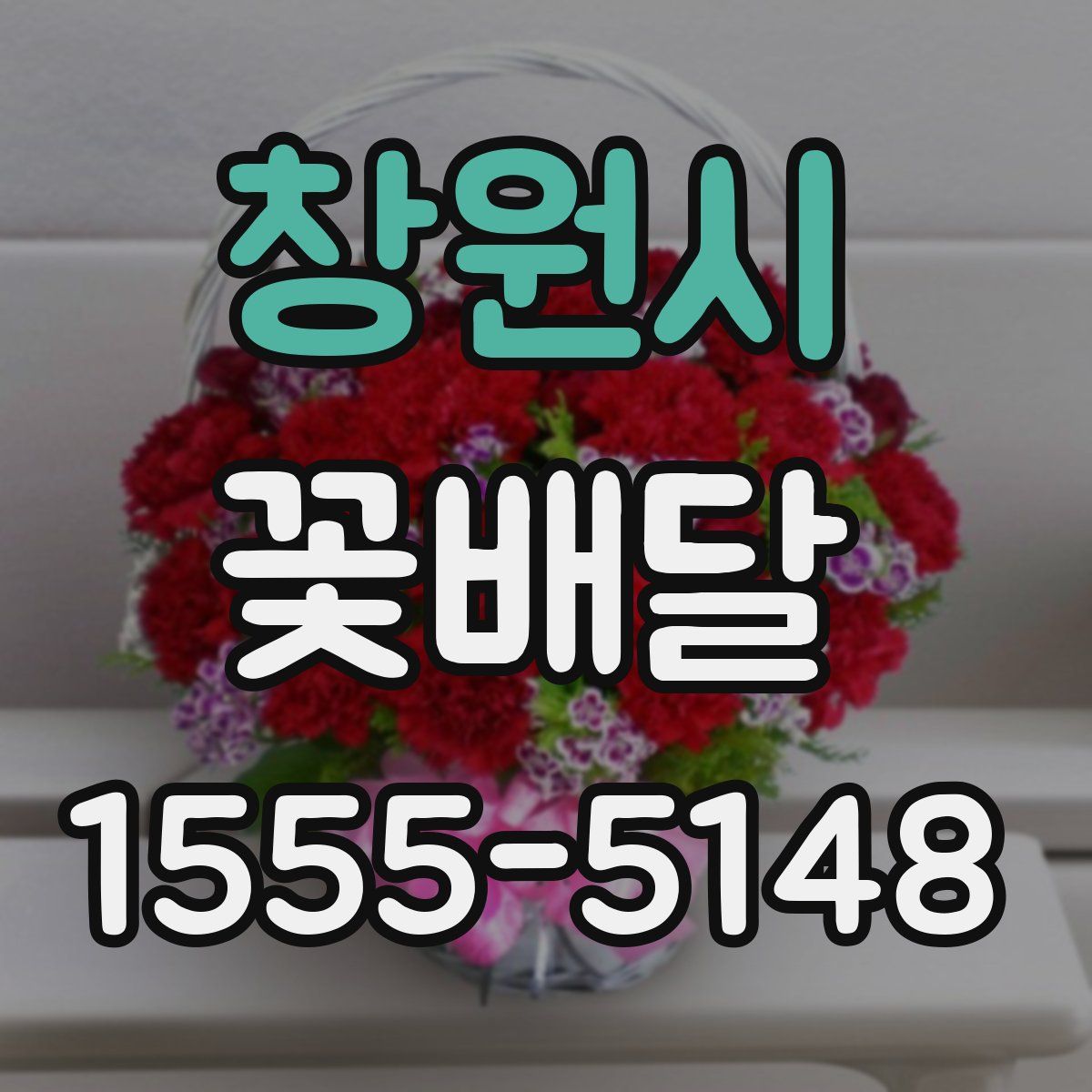창원시 꽃배달