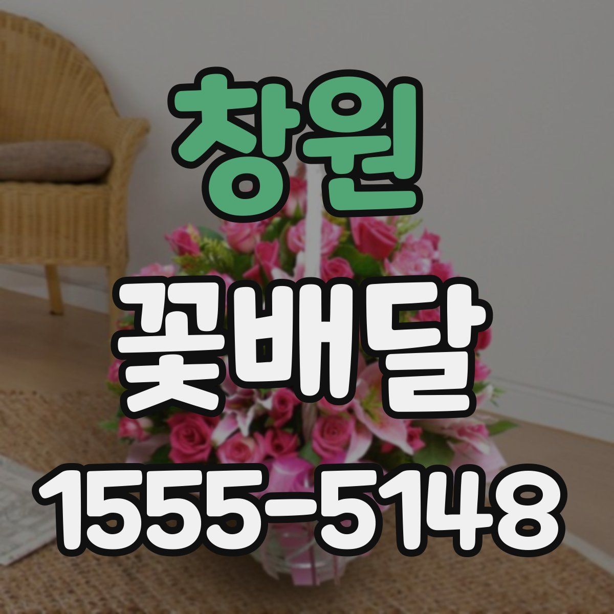 창원 꽃배달