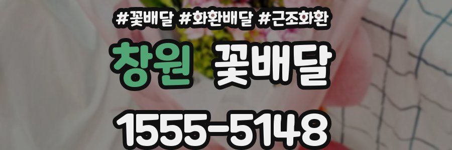 창원 꽃배달