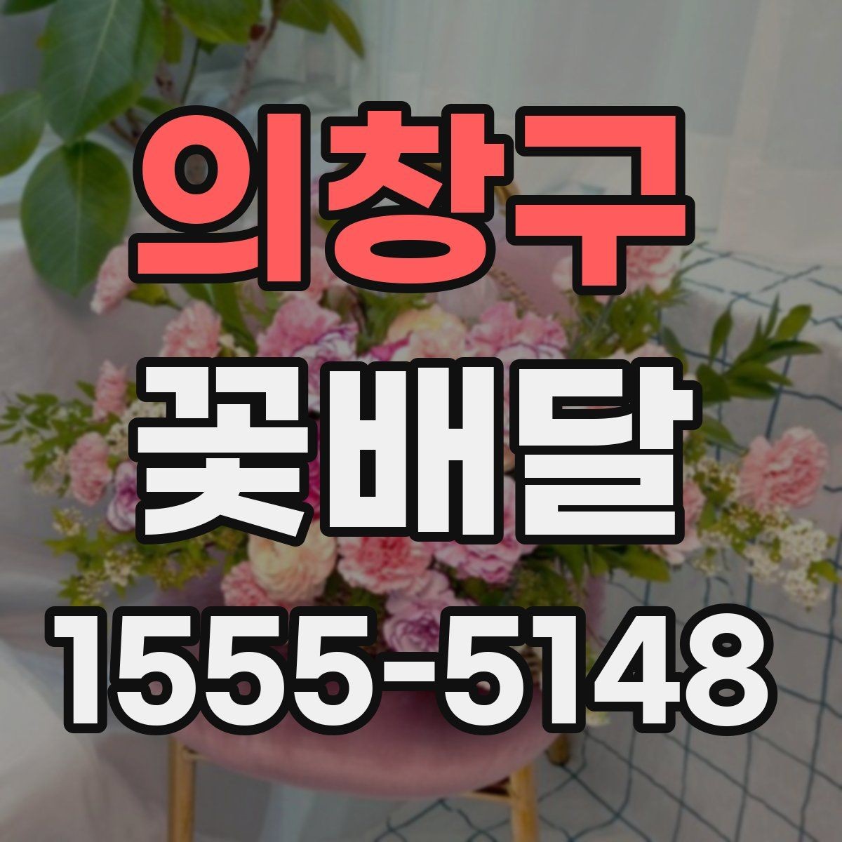 의창구 꽃배달 예약 시간 선택이 중요한 상황들