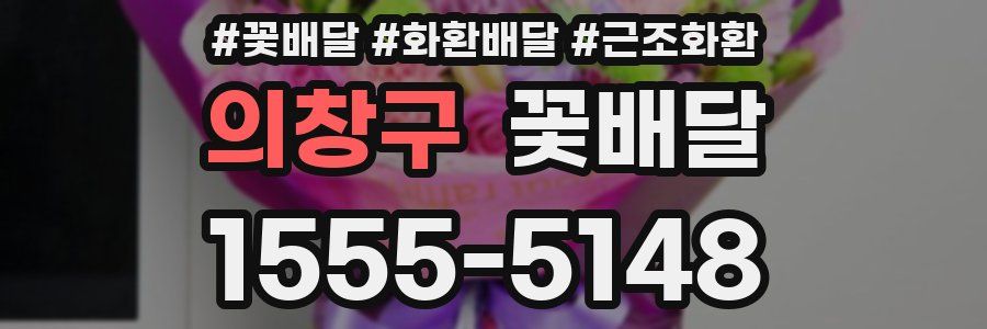의창구 꽃배달