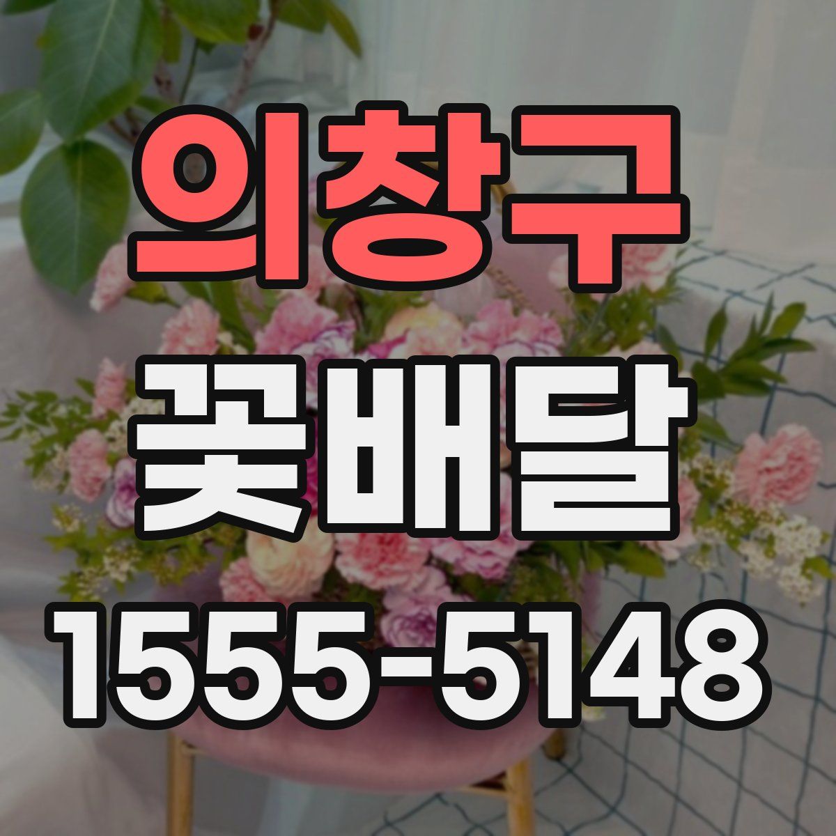 의창구 꽃배달