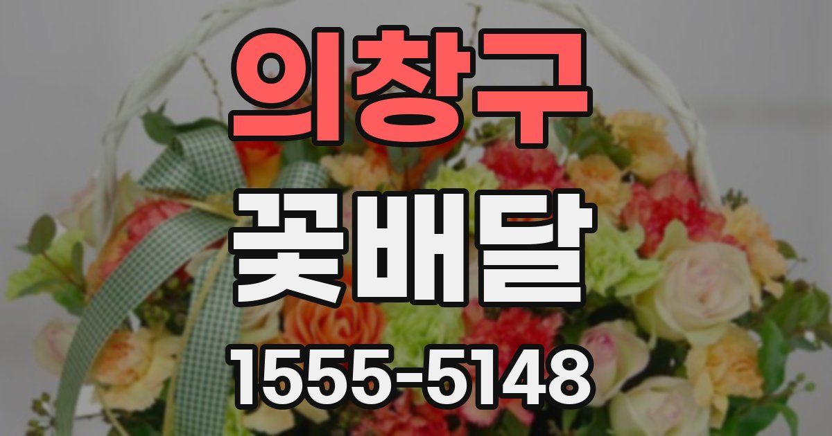 의창구 꽃배달