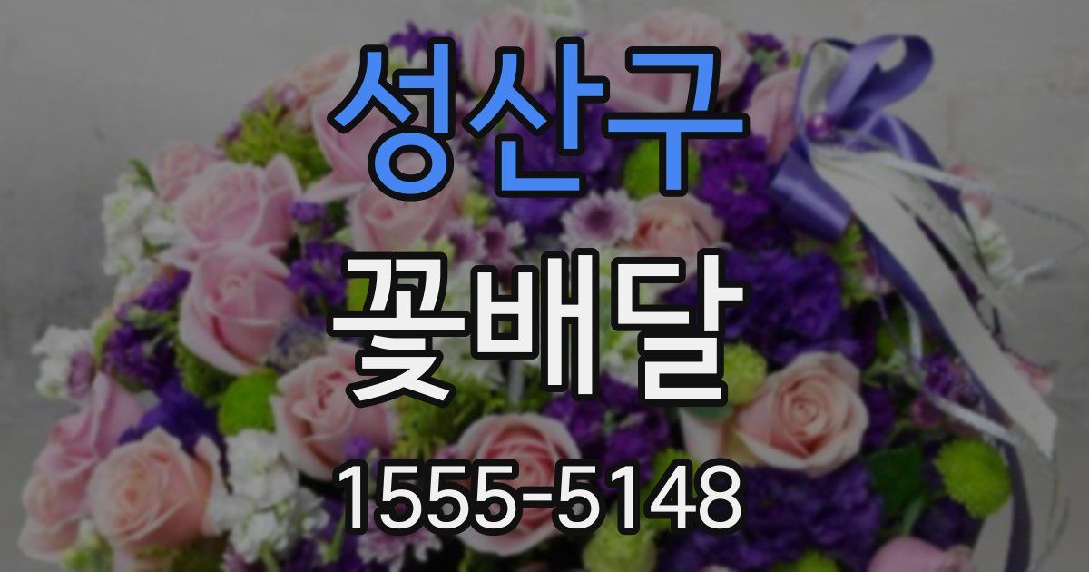 성산구 꽃배달